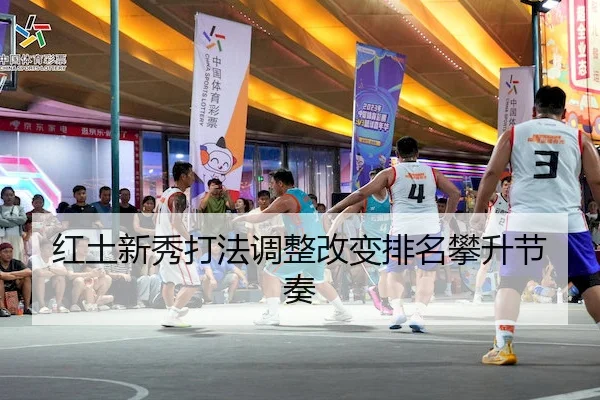 红土新秀打法调整改变排名攀升节奏